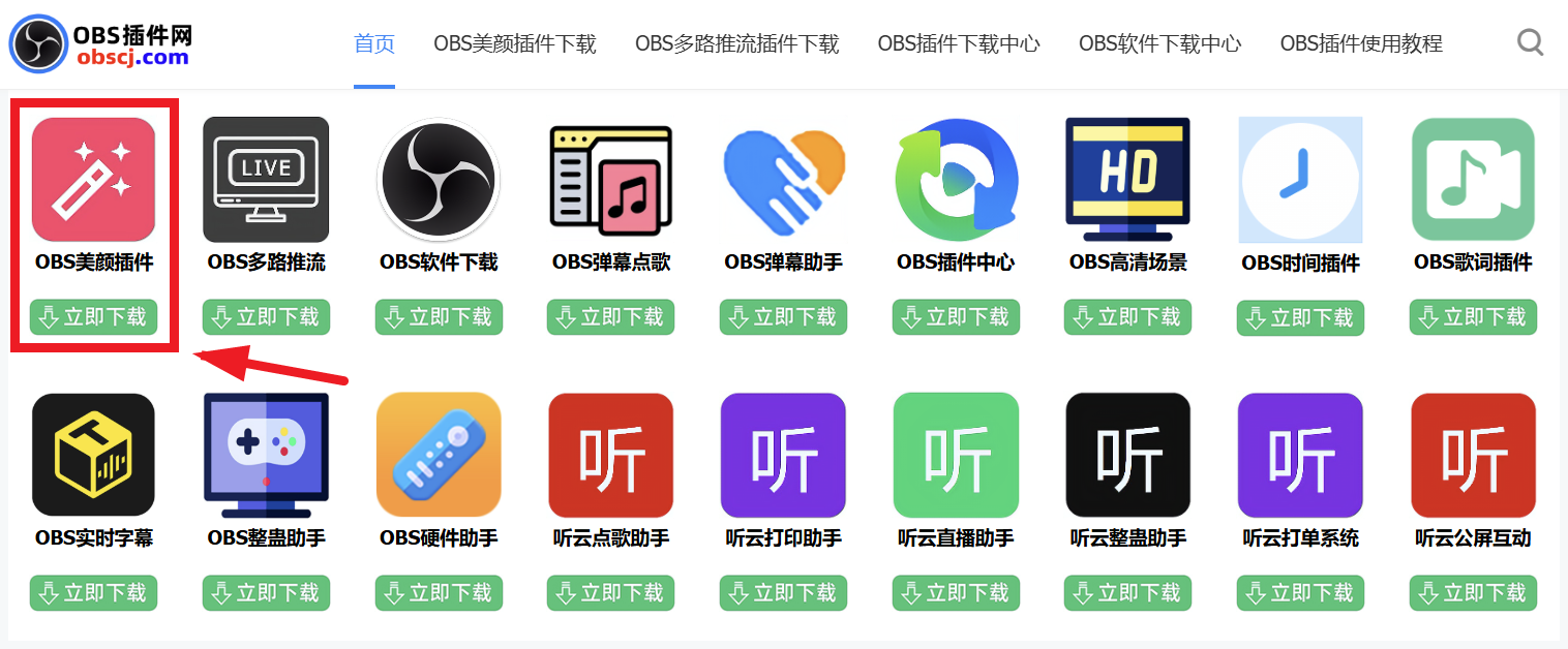 OBS教程：OBS美颜设置在哪里打开？OBS美颜软件下载地址是什么？