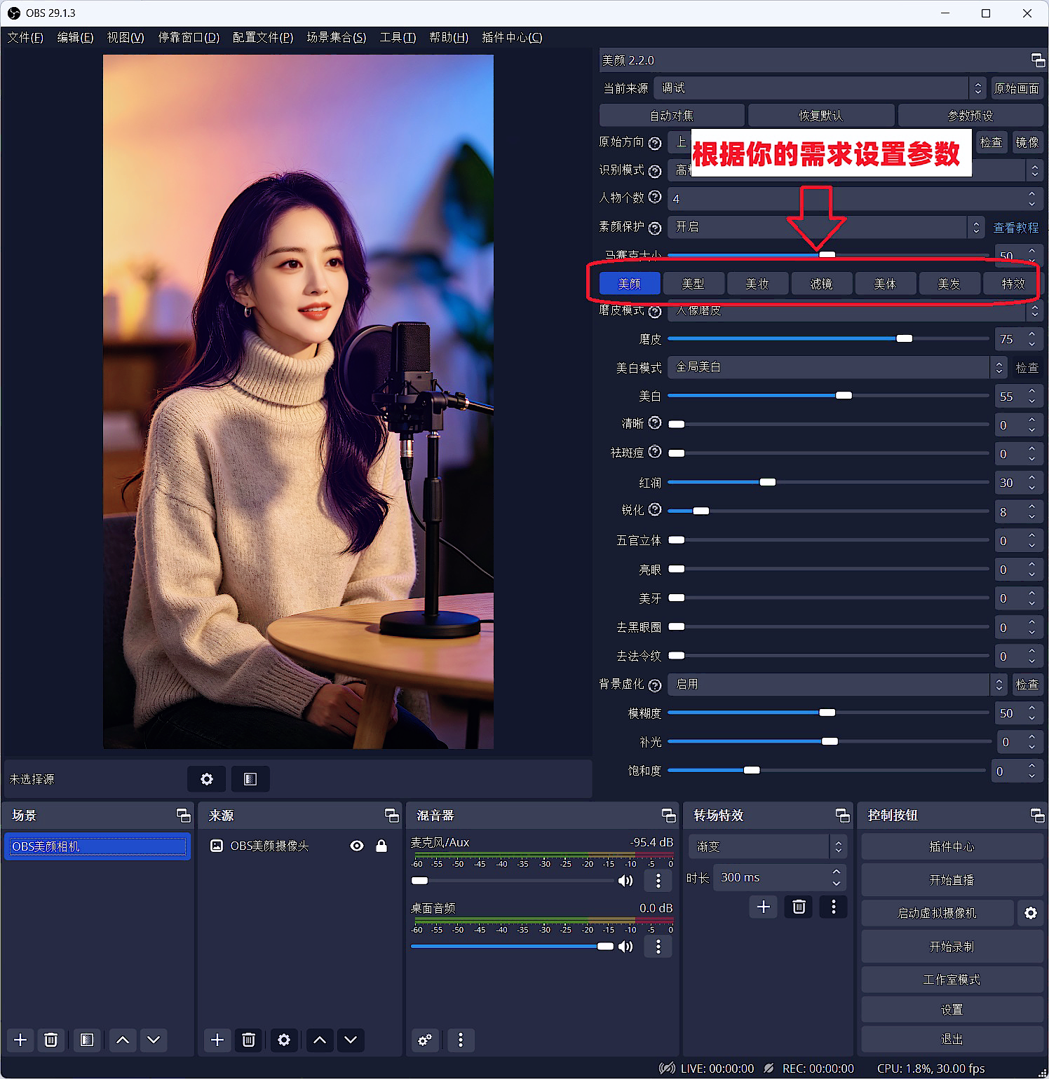 OBS教程：OBS美颜设置在哪里打开？OBS美颜软件下载地址是什么？